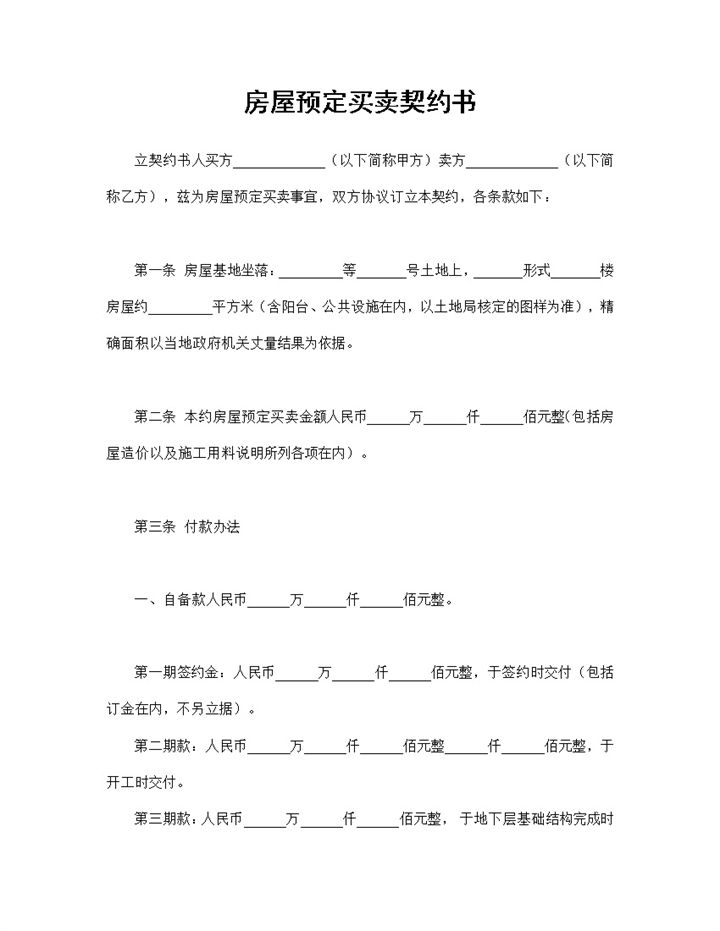 房屋预定买卖契约书房屋买卖合同书Word模板-办公资源网