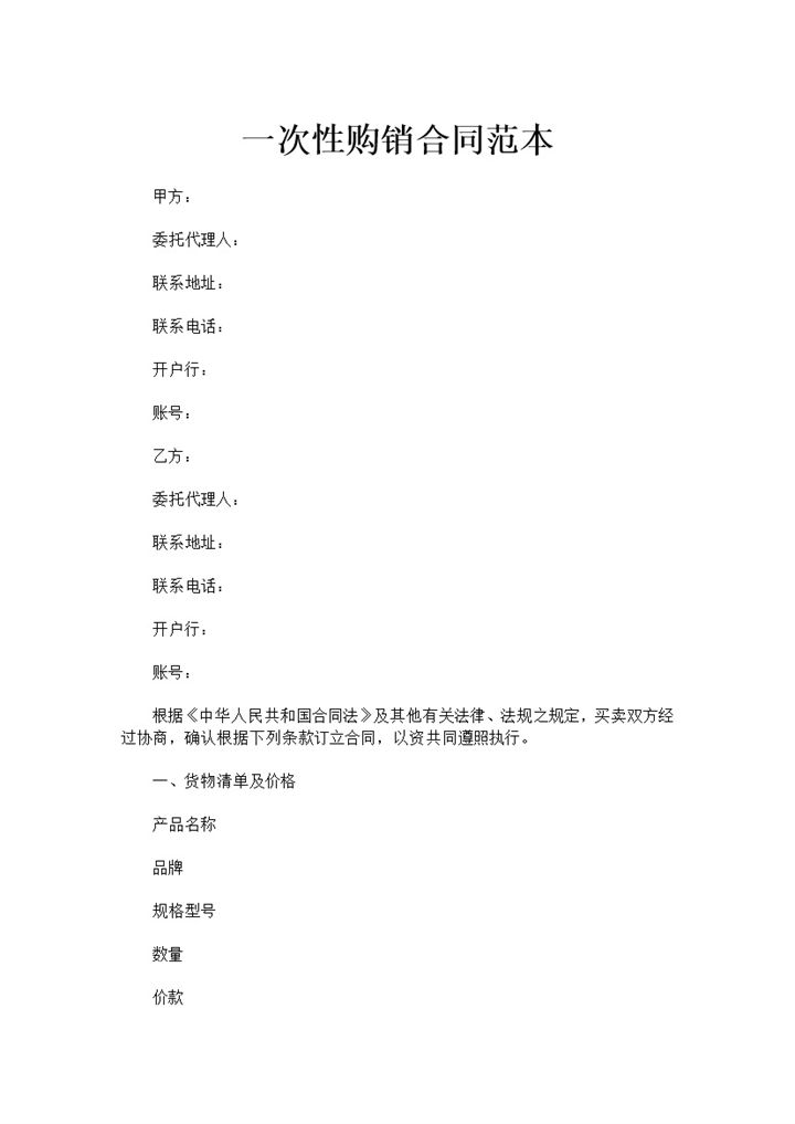 商场商店一次性购销合同书范本Word模板-办公资源网