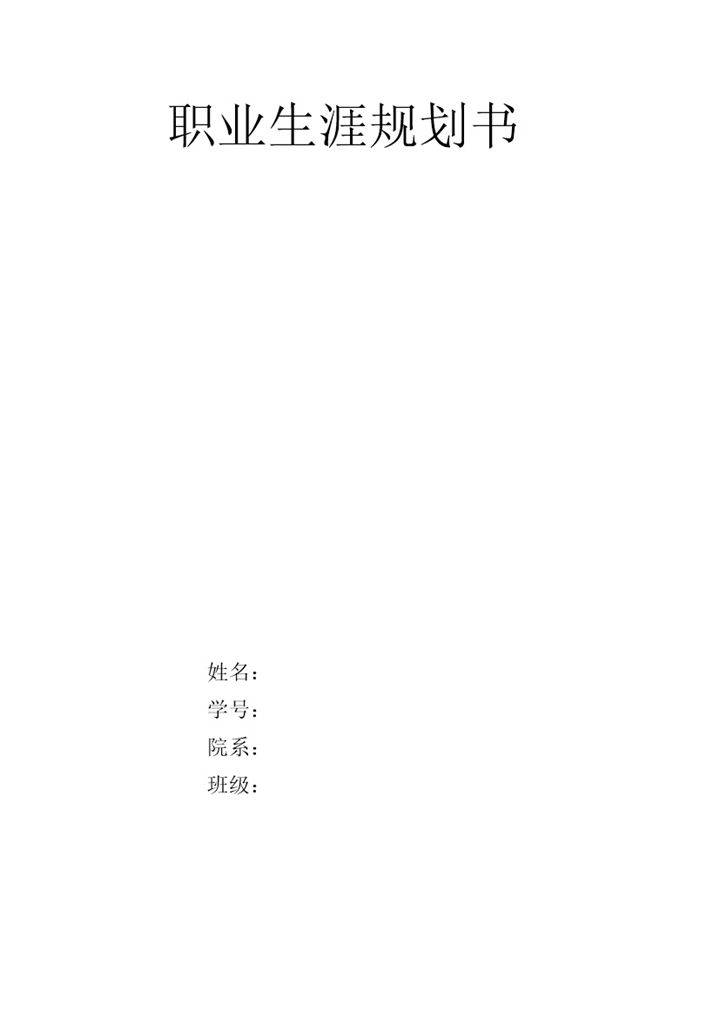 经济学专业大学生职业生涯规划书Word模板-办公资源网