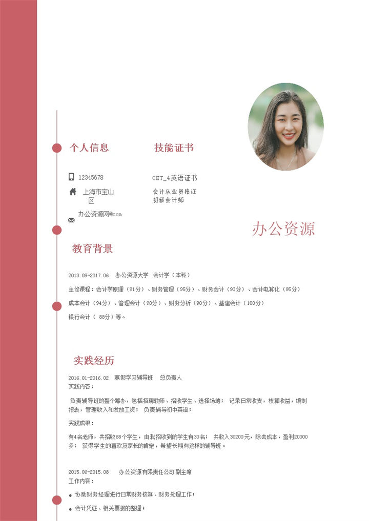 红白简约会计专业简历通用个人求职Word模板-办公资源网