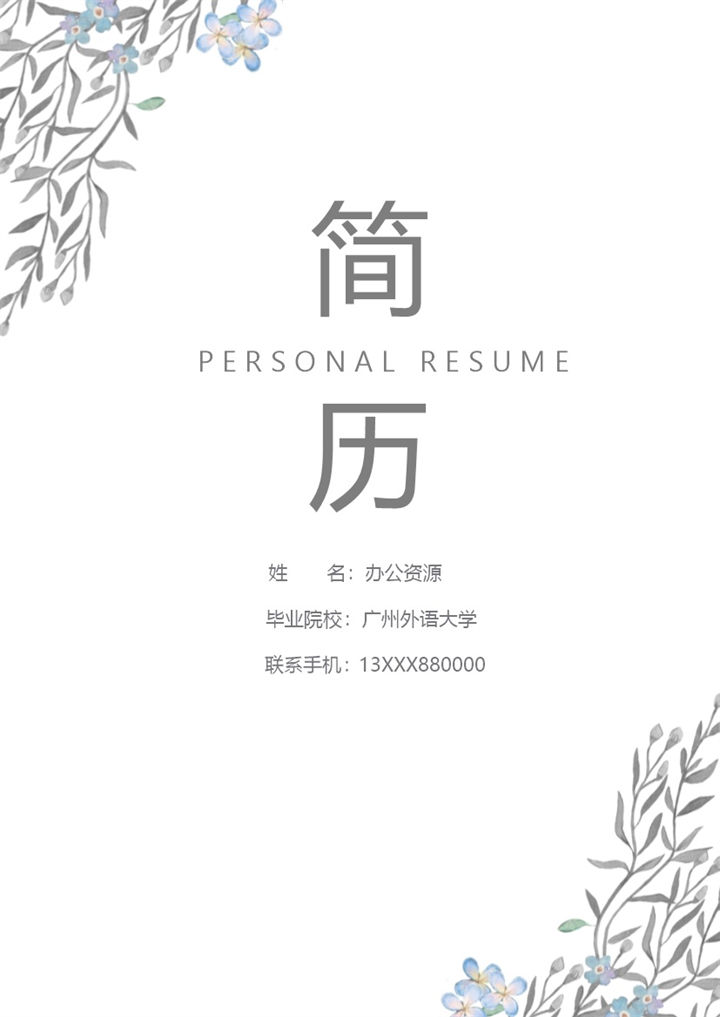 水墨文艺外语教师个人求职简历Word模板-办公资源网