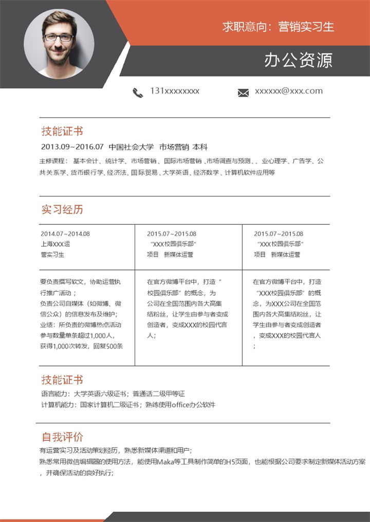 白色商务风营销实习生销售经理助理通用个人简历求职简历Word模板-办公资源网