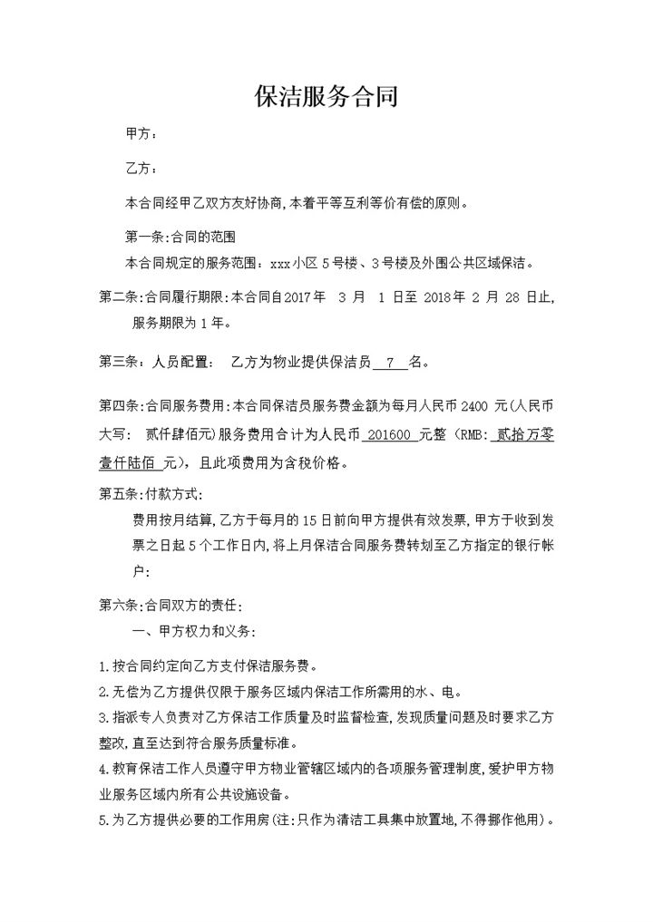 小区保洁服务合同word模板-办公资源网