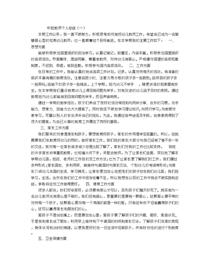 中班教师个人总结word模板-办公资源网