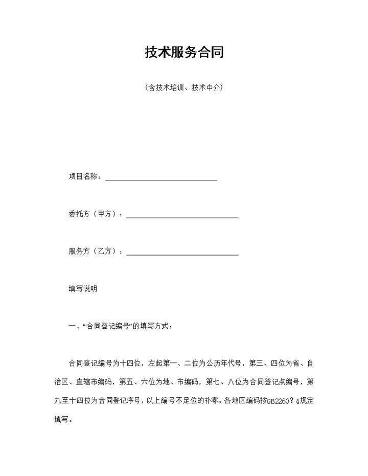 项目技术培训技术中介及技术服务合同Word模板-办公资源网