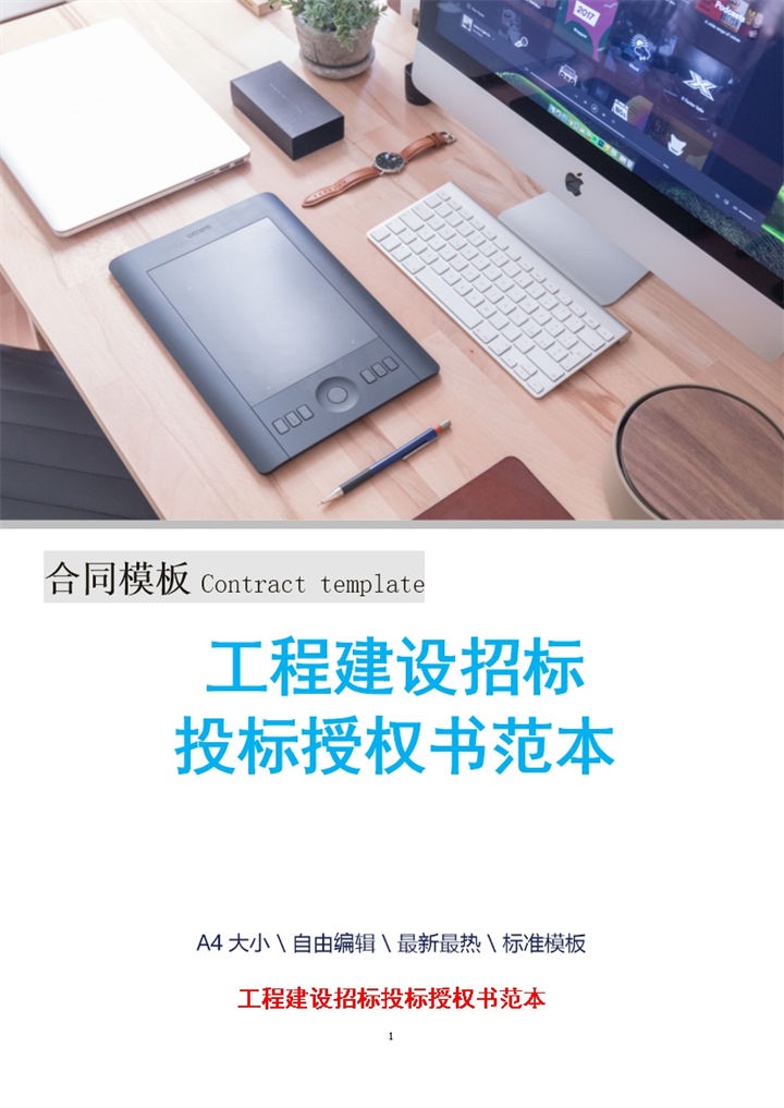 工程建设招标投标授权书范本Word模板-办公资源网