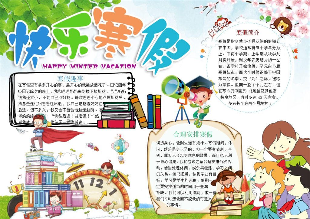 快乐寒假寒假趣事手抄报Word模板-办公资源网