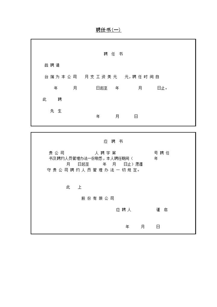 公司员工入职聘任书范本Word模板-办公资源网