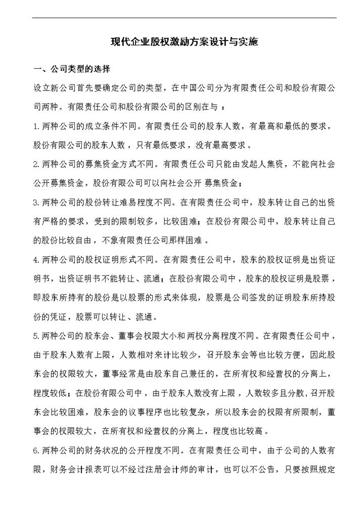 现代企业股权激励方案的设计与实施Word模板-办公资源网
