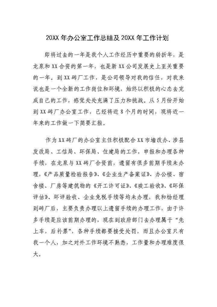 20XX年办公室工作总结及20XX年工作计划Word模板-办公资源网
