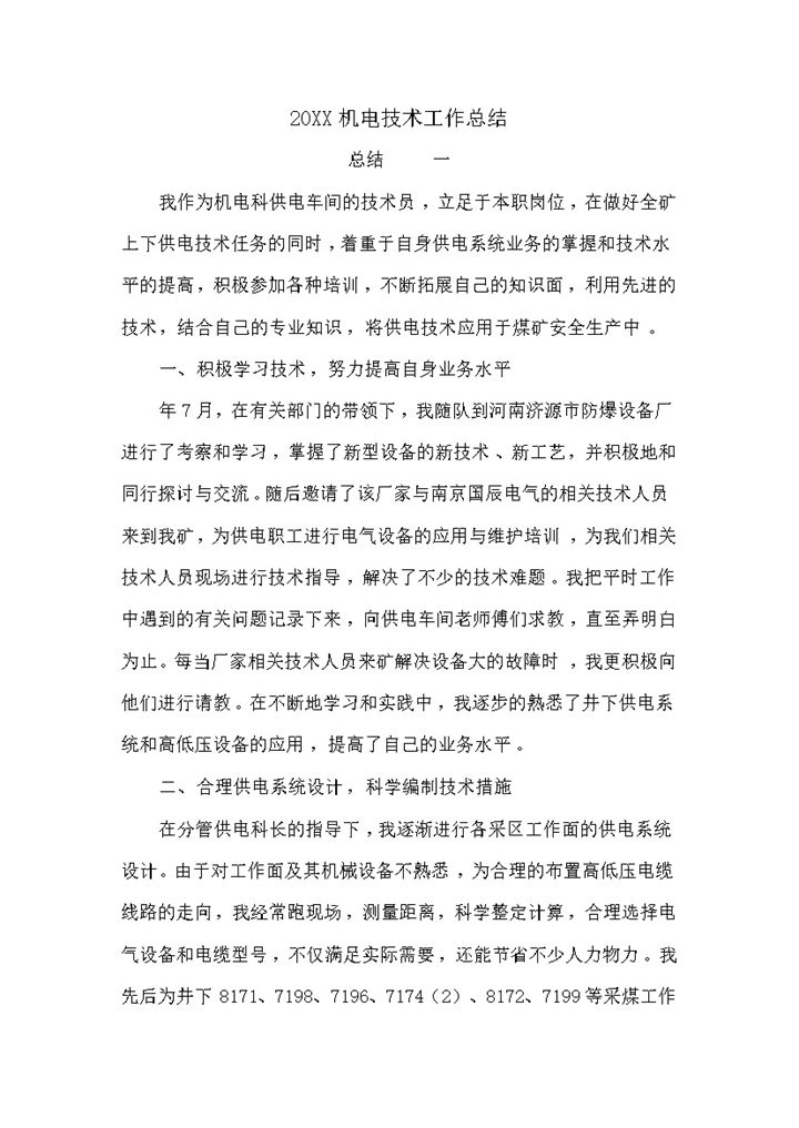 20XX年XX公司机电技术工作总结范本Word模板-办公资源网
