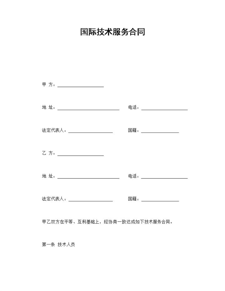 简洁简约风格国际技术服务合同书范本Word模板-办公资源网