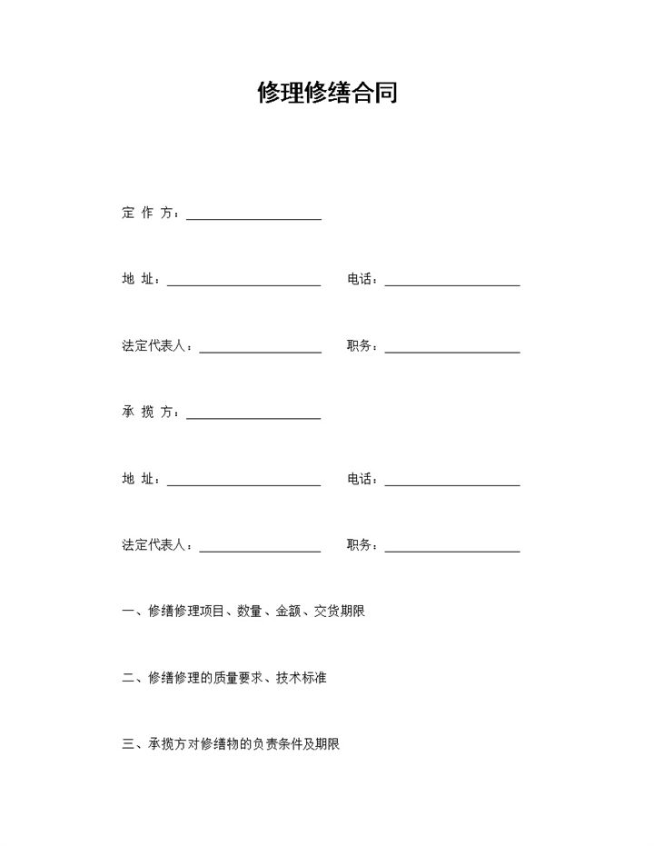 集团企业设备修理修缮合同书范本Word模板-办公资源网
