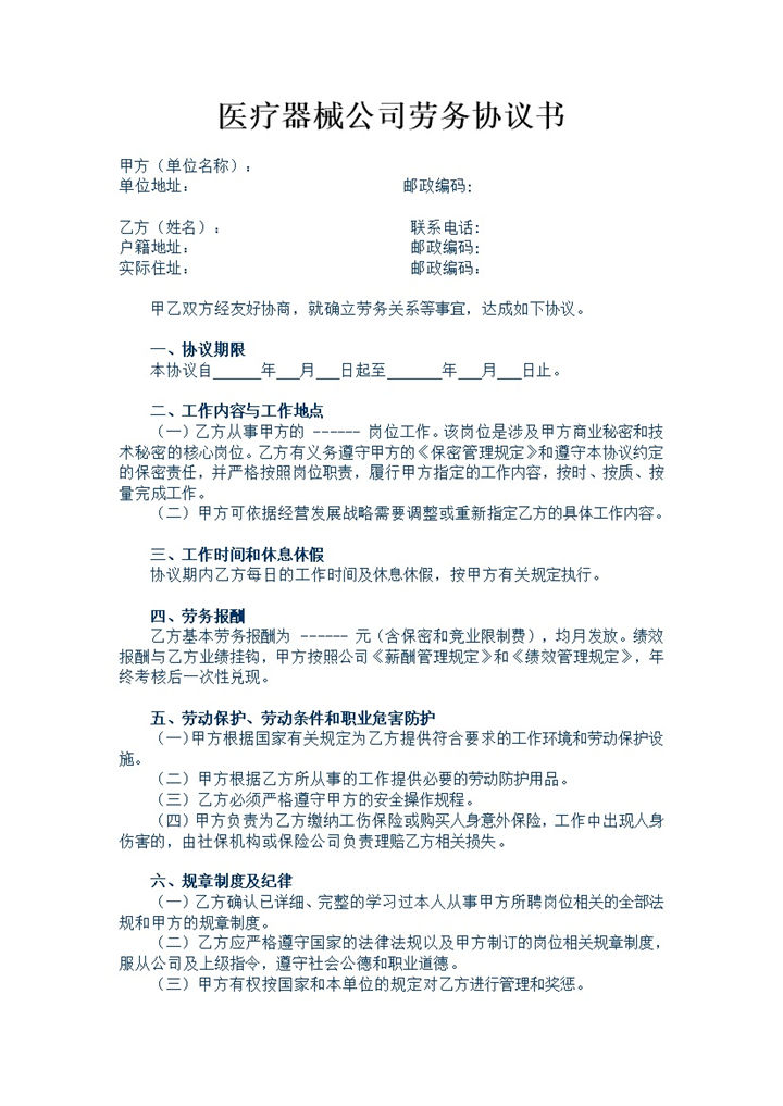 医疗器械公司常用员工聘用劳务协议Word模板-办公资源网