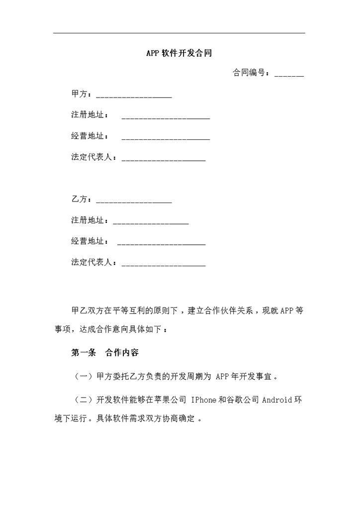 某公司APP软件开发合同范本Word模板-办公资源网