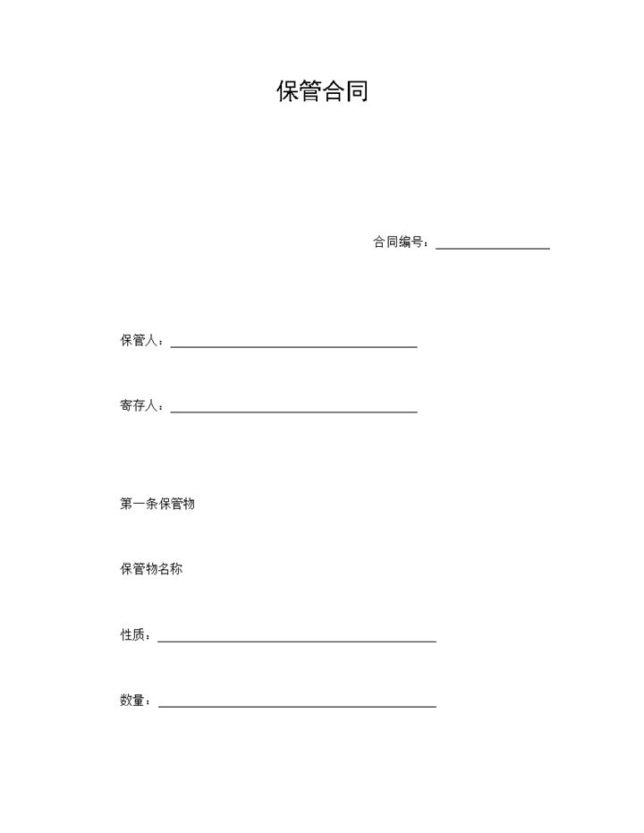 白色简约风格货物保管合同书范本Word模板-办公资源网