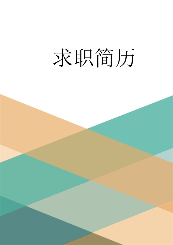 撞色拼接个人简历封面word模板-办公资源网