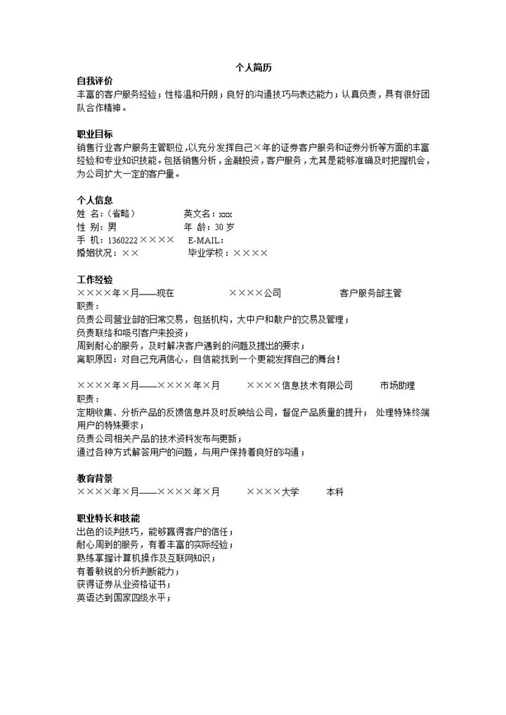 证券客服销售类工作岗位求职介绍Word模板-办公资源网