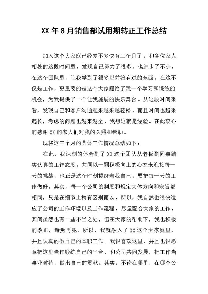 销售部员工个人试用期年终转正工作总结Word模板-办公资源网
