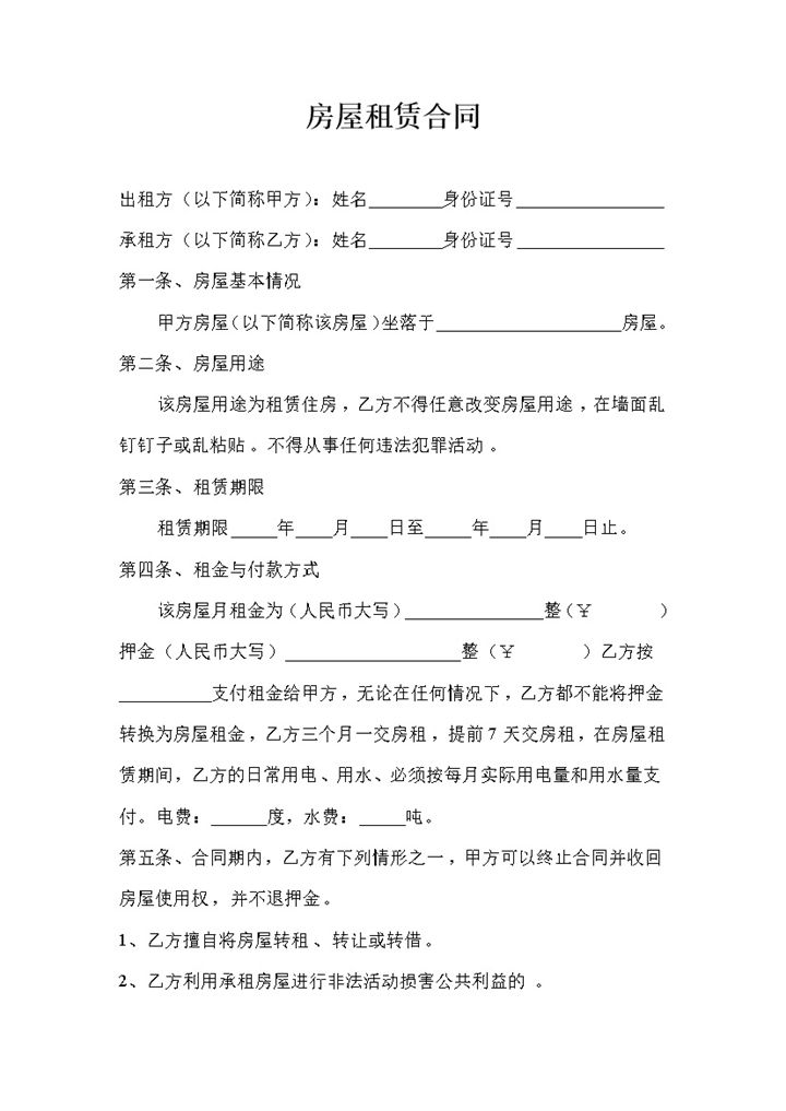 白色简约某地区房屋租赁合同书范本Word模板-办公资源网