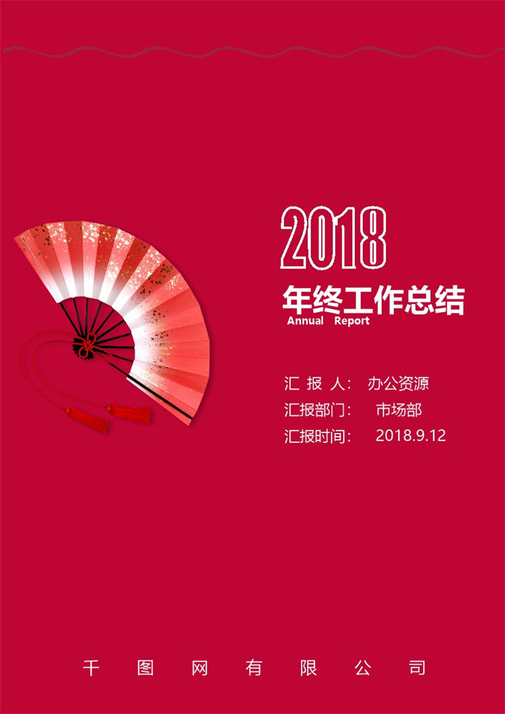 中国风扇子市场部年终工作总结汇报word范文-办公资源网