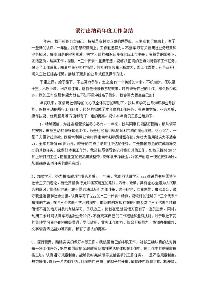 银行出纳员年度工作总结报告word模板-办公资源网
