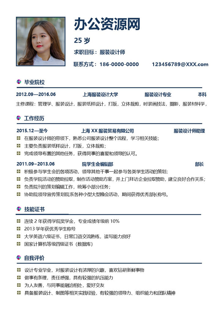蓝白简约风格服装设计师求职简历Word模板-办公资源网