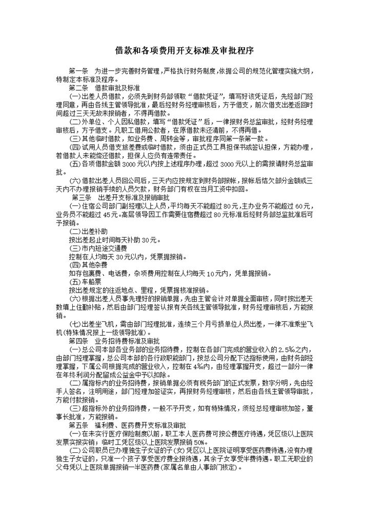 借款和各项费用开支标准及审批程序word模板-办公资源网