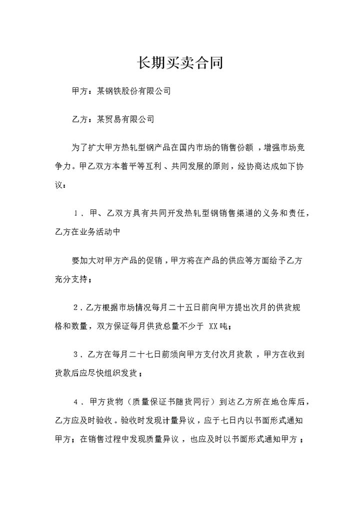 20XX年全新整理版长期买卖合同范本Word模板-办公资源网