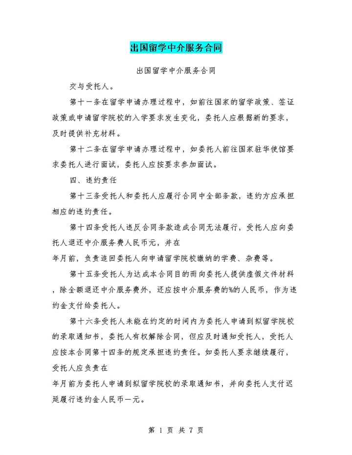 出国留学中介机构服务合同Word模板-办公资源网