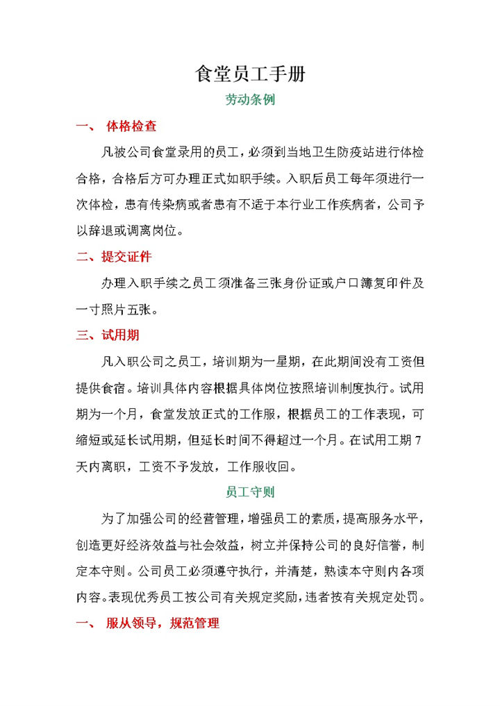 简约大气公司食堂员工手册范本Word模板-办公资源网