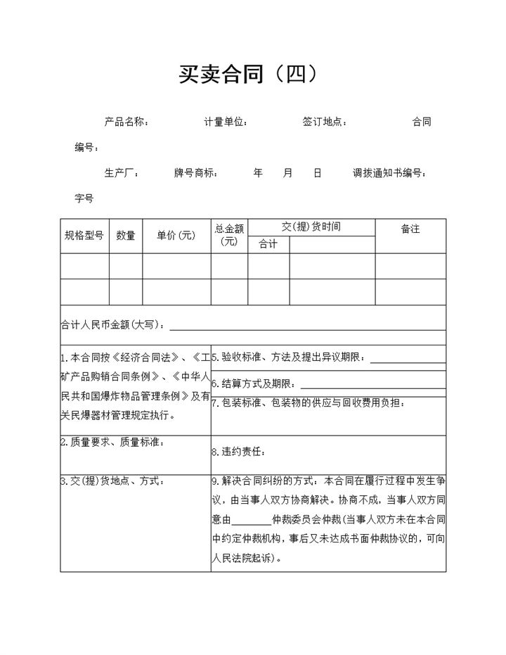 标准全面产品商品购销合同产品商品买卖合同Word模板-办公资源网
