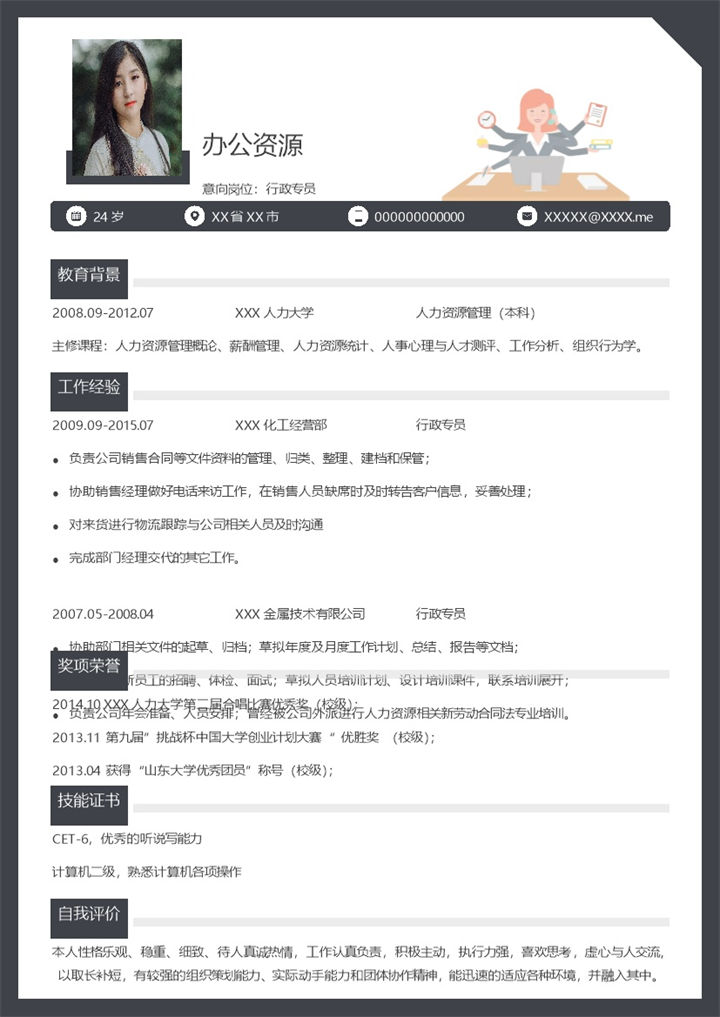 简约大气行政专员类岗位通用求职简历Word模板-办公资源网