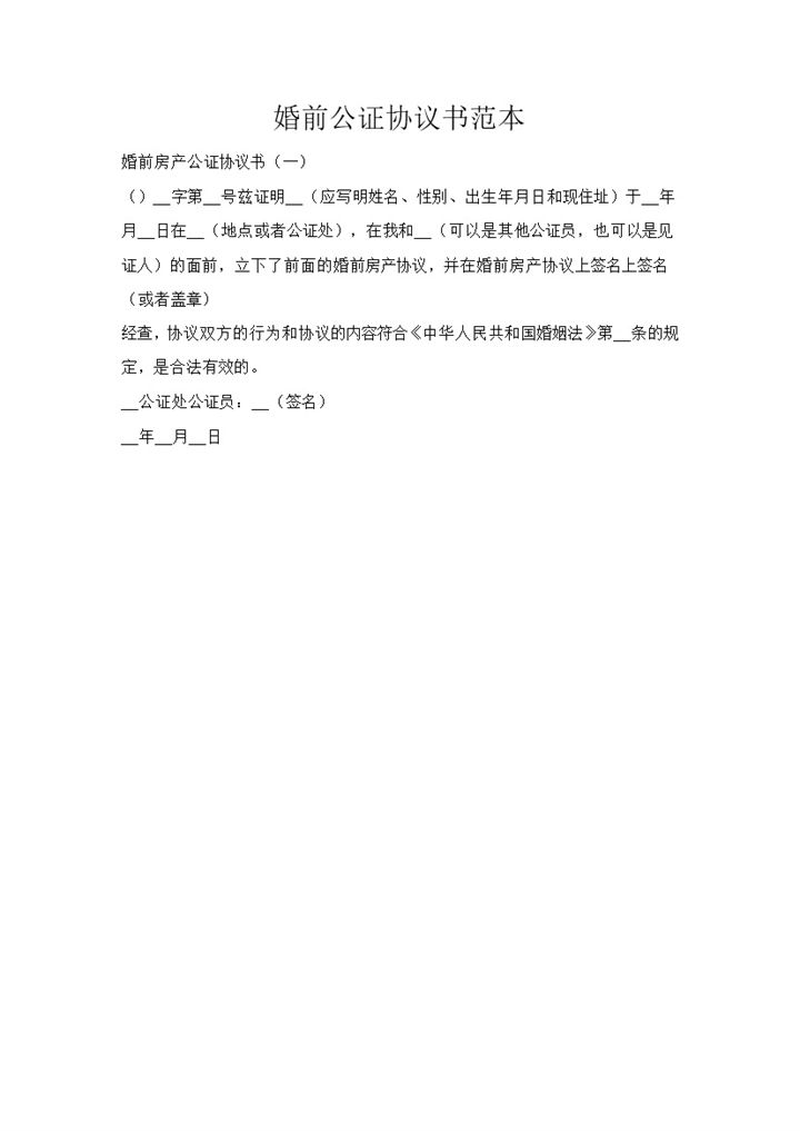婚前财产公证协议书范本Word模板-办公资源网