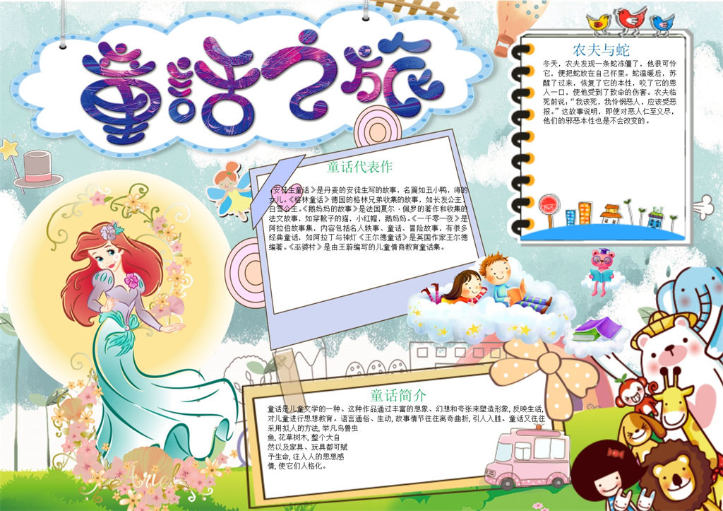 彩色童话之旅手抄报Word模板-办公资源网