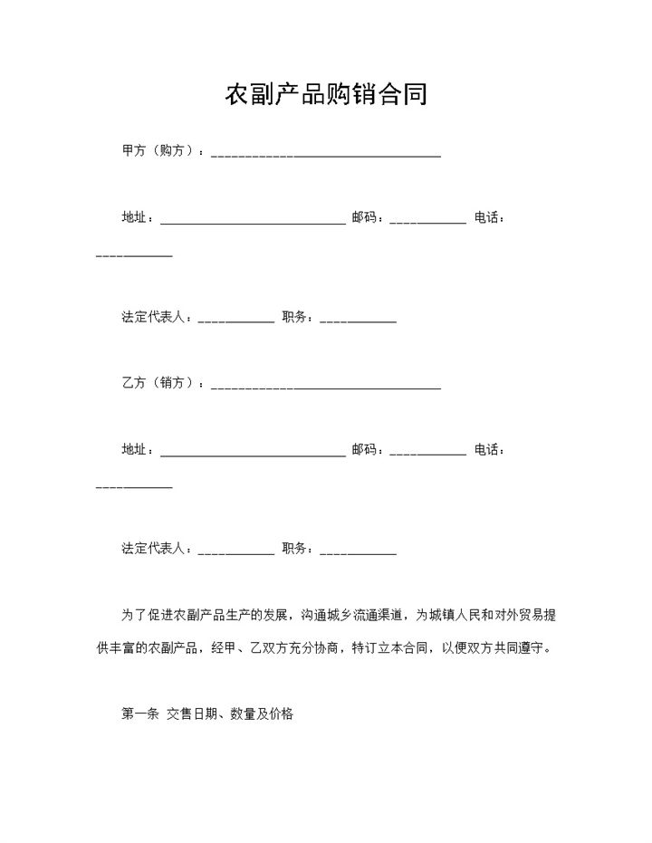 农副产品购销合同农副产品买卖合同Word模板-办公资源网
