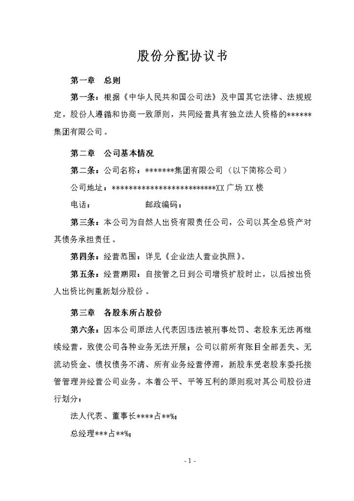 私人企业通用的内部股份分配协议书Word模板-办公资源网