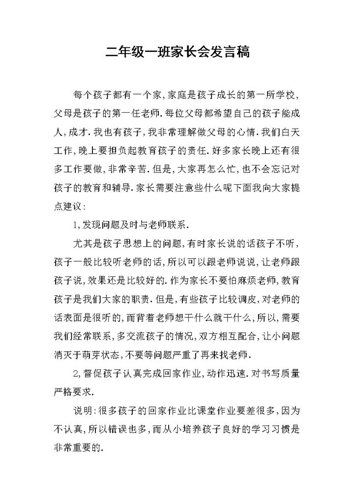 二年级一班家长会教师发言稿Word模板-办公资源网