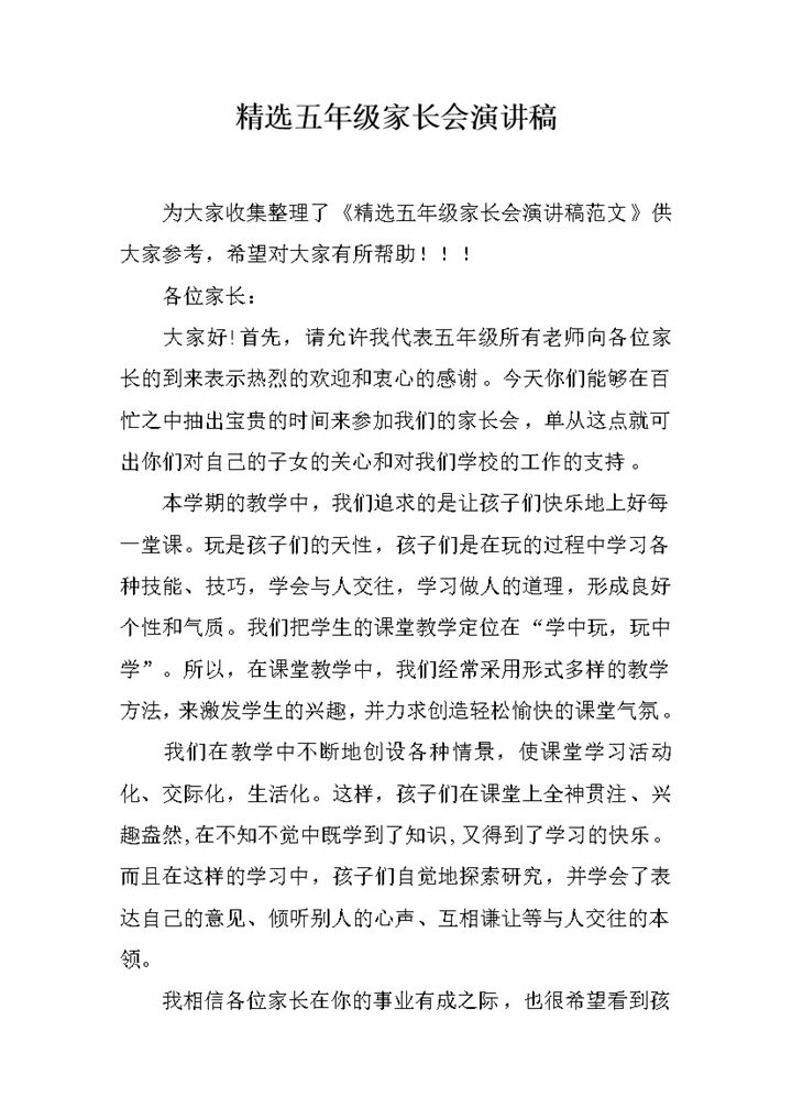 精选五年级家长会演讲稿word模板-办公资源网