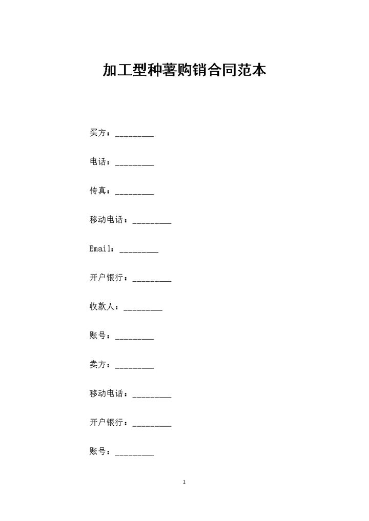 加工型种薯购销通用的合同书范本Word模板-办公资源网