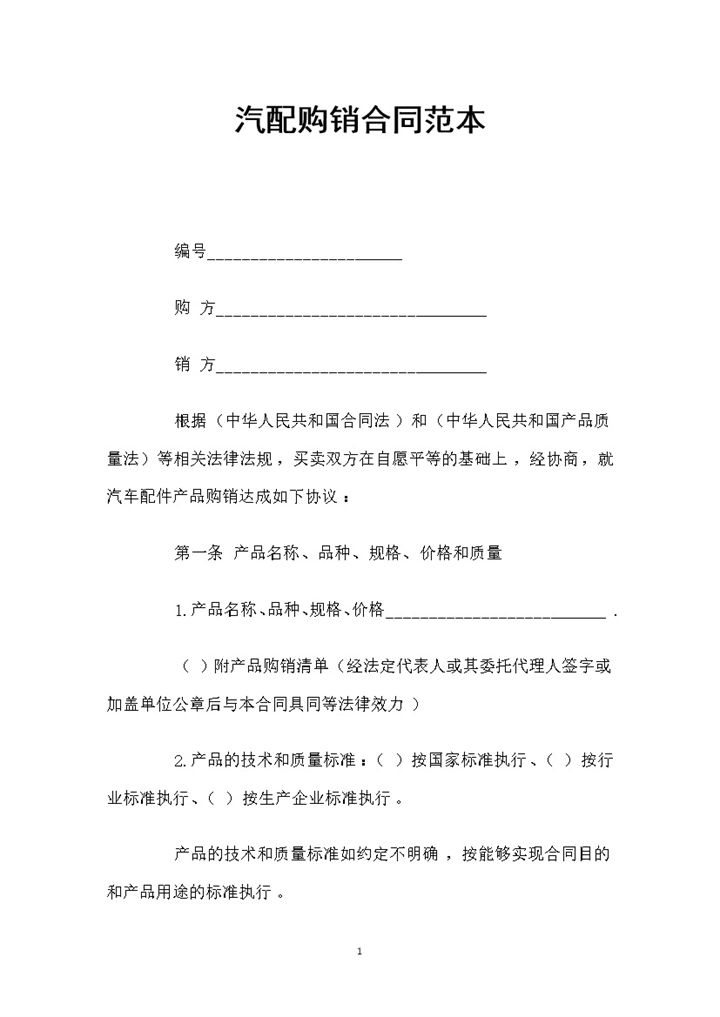 白色简约风格汽配购销合同范本Word模板-办公资源网