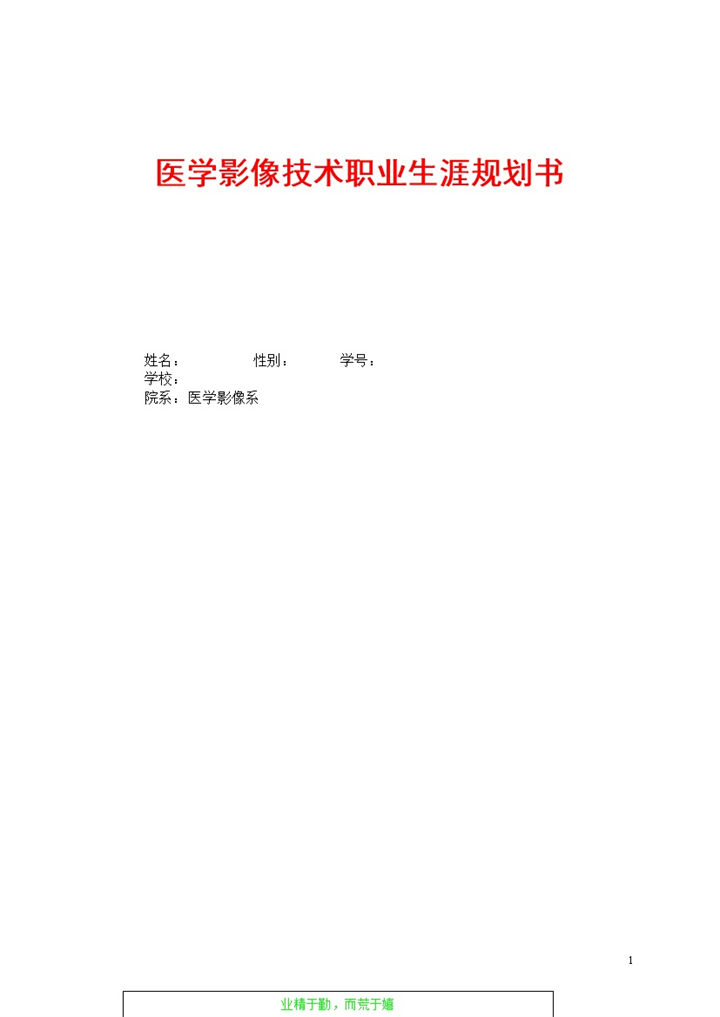 医学影像技术职业生涯规划书Word模板-办公资源网