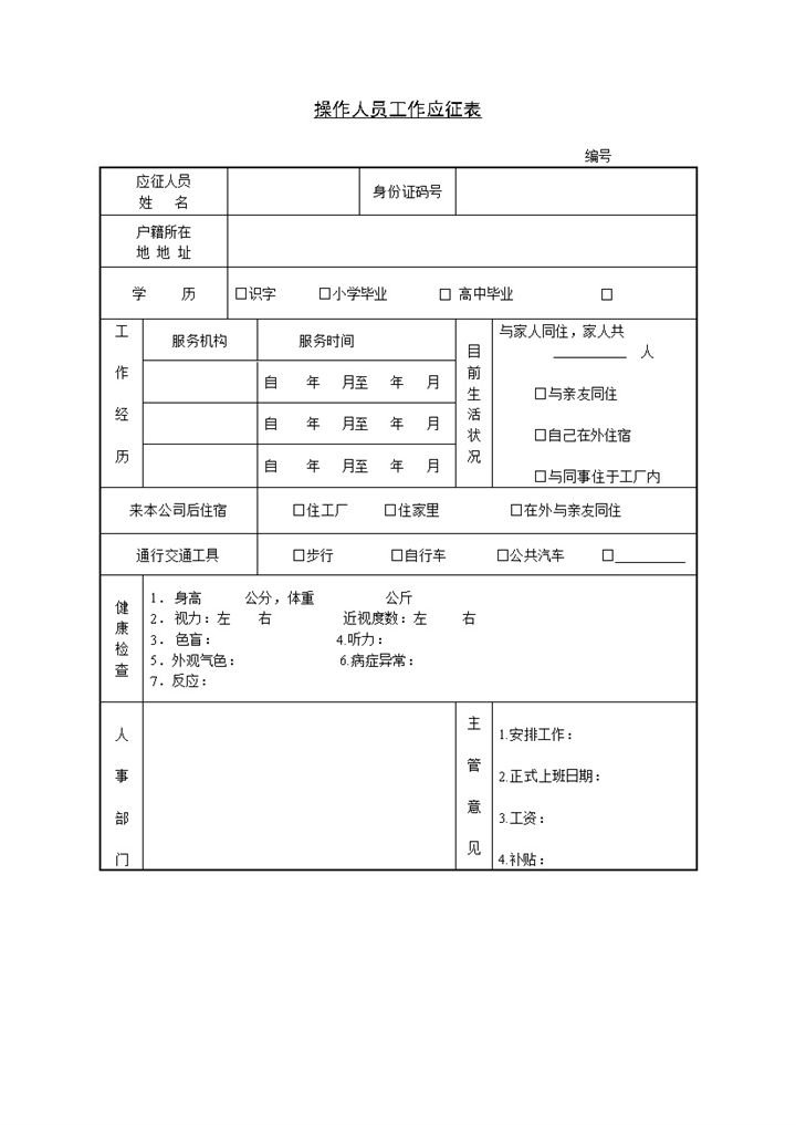 公司工厂操作人员工作应征报名表Word模板-办公资源网