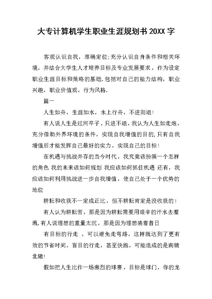 大专计算机专业学生职业生涯规划书Word模板-办公资源网