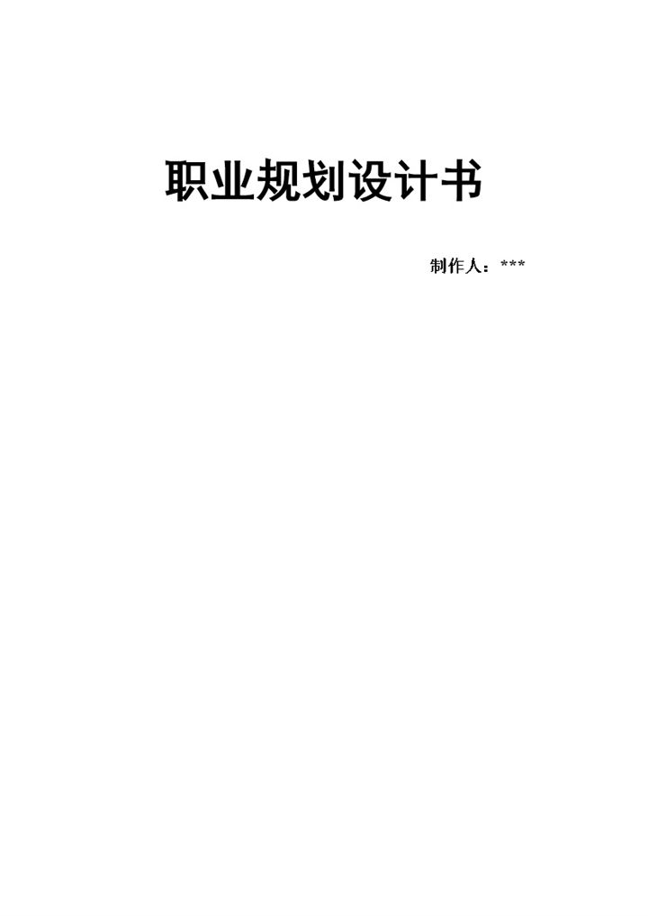 软件工程专业通用个人职业生涯规划Word模板 (2)-办公资源网