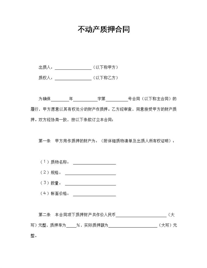 个人不动产质押合同书范本Word模板-办公资源网