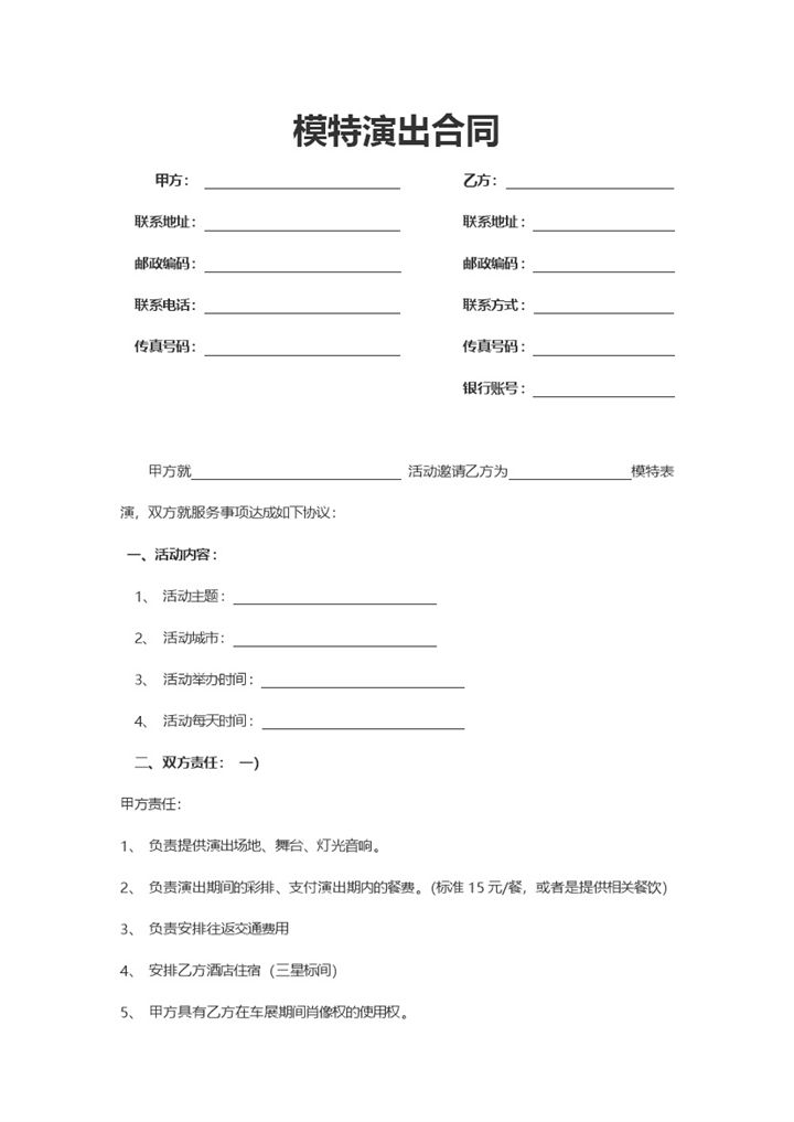 广告商活动主办方通用模特演出合同Word模板-办公资源网