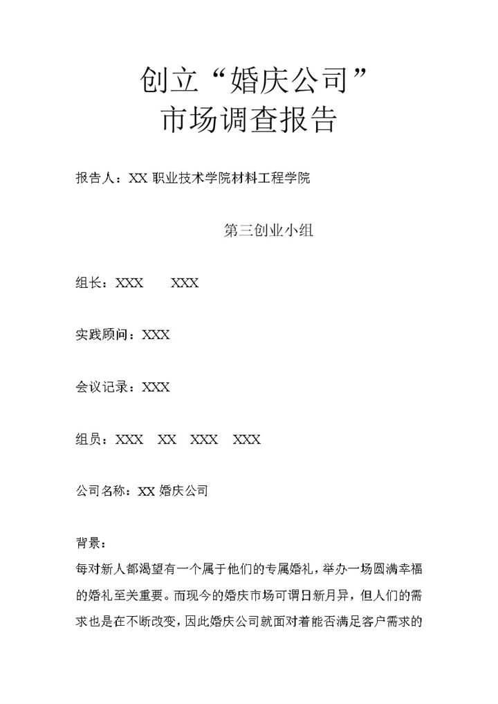 全新实用婚庆市场调查报告范本Word模板-办公资源网