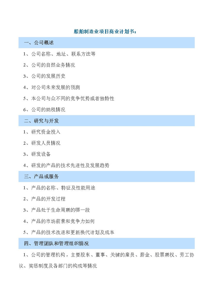 船舶制造业项目商业计划书Word模板-办公资源网