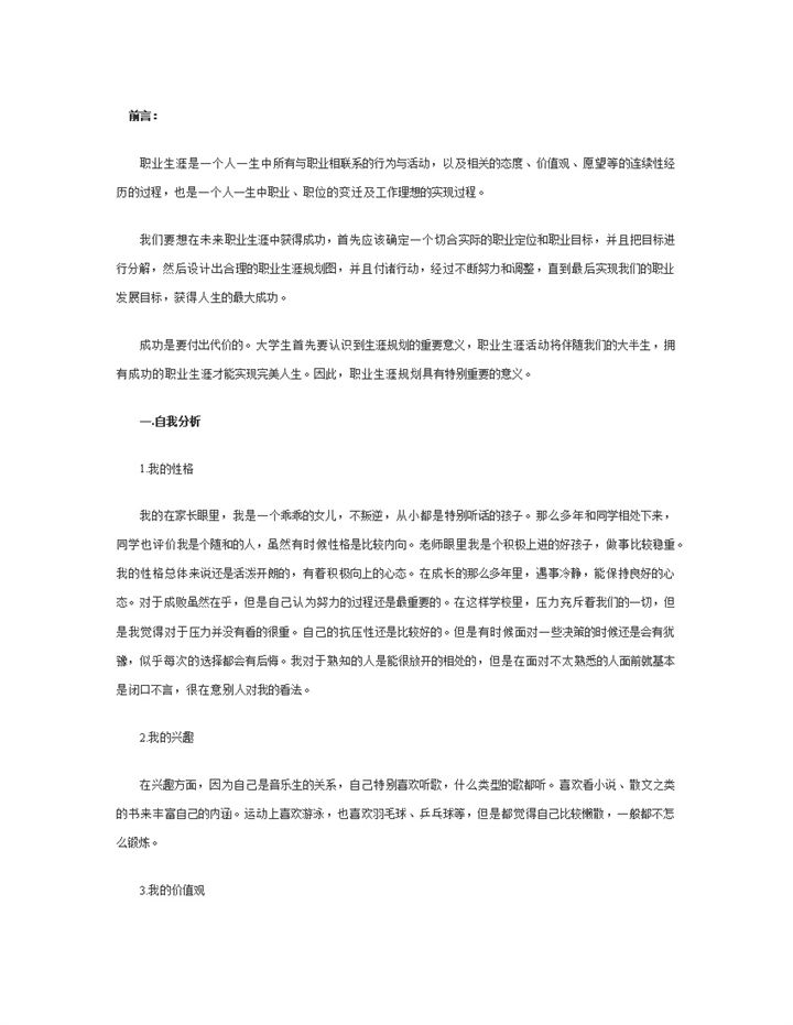 音乐专业大一学生职业生涯规划书Word模板-办公资源网